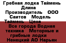 Гребная лодка Таймень › Длина ­ 4 › Производитель ­ ООО Саитов › Модель ­ Таймень › Цена ­ 44 000 - Все города Водная техника » Моторные и грибные лодки   . Ненецкий АО,Нарьян-Мар г.